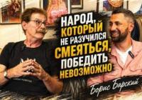 Борис Барський: від інженера-атомника до народного артиста і одеської легенди