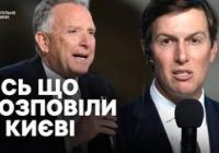 Чи можливий мир до зими? Вітков і Кушнер обговорюють шляхи вирішення війни в Україні