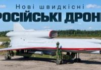 Росія розробляє реактивні дрони зі швидкістю 800 км/год