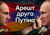 Вірменія робить різкий поворот: арешт "вірменського Медведчука" як удар по Путіну та крок до ЄС