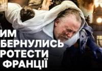 Масові заворушення у Франції: Париж охопив хаос, десятки тисяч людей на вулицях