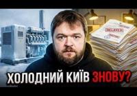 Когенераційні установки Києва: чому куплене обладнання іржавіє, а зима наближається