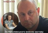 За нардепа Ігоря Негулевського внесли заставу у 30 млн грн: більшу частину перерахувала фірма «Евагрейн»