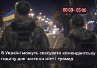 В Україні можуть скасувати комендантську годину для частини міст і громад