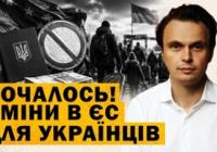 Українці за кордоном: нові правила тимчасового захисту, соціальні зміни та зростання антиукраїнських настроїв