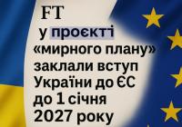 FT: у проєкті “мирного плану” заклали вступ України до ЄС до 1 січня 2027 року