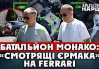 Знахідка у Монако: Фігуранти "плівок Міндіча" з Ferrari та віллами під прицілом НАБУ