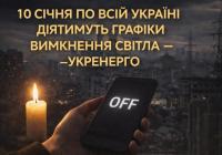 10 січня по всій Україні діятимуть графіки вимкнення світла — «Укренерго»