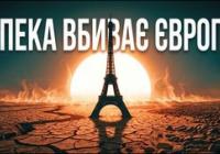 Європа у вогні: рекордна спека знищує економіку та змінює клімат