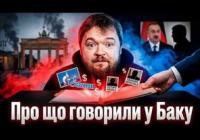 Таємні переговори в Баку: Як німецькі лобісти та кремлівські чиновники обговорювали мир за спиною України