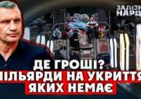 Мільярди на вітер: Чому українці ховаються в підвалах, а не в сучасних укриттях?