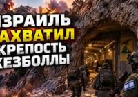 Ізраїльська армія захопила ключову підземну базу "Хезболли" на півночі Лівану