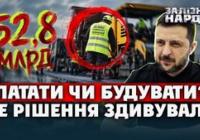 53 мільярди на дороги: повернення "Великого будівництва" чи нагальна потреба?