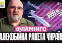 «Фламінго»: Українська ракета на 3000 км досягає стратегічних об'єктів РФ, змінюючи хід війни