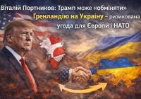 Віталій Портников: Трамп може «обміняти» Гренландію на Україну — ризикована угода для Європи і НАТО