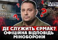 Міноборони: Єрмак не звертався до жодного ТЦК із бажанням доєднатися до війська