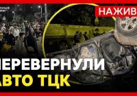 Львів: сутичка з ТЦК, перекинуте авто та брифінг влади