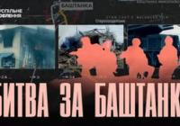 «Ми створили ефект крупної армії»: як Баштанка зупинила російську колону