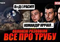Операція «Труба»: як російське командування чотири доби гнало своїх солдатів підземеллям на вірну смерть