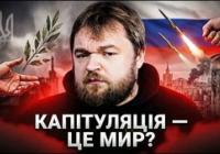 «Партія капітуляції» під маскою миру: як маніпулюють прагненням українців до безпеки