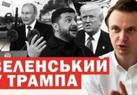 Зеленський у Вашингтоні: Між дронами Трампа, розколом Кремля та політичною бурею у Варшаві