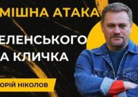 Атака Зеленського на Кличка провалилась: хто виграв боротьбу за столицю