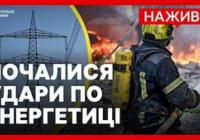 Росія атакувала Україну: наслідки для енергетики, житлових будинків та стратегічних об'єктів