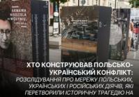 Як Росія впливала на польсько-український конфлікт навколо Волинської трагедії