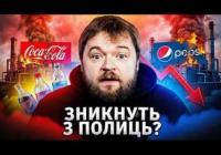 Coca-Cola та Pepsi: що буде з напоями на полицях після ударів по заводах?