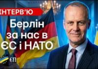 Посол Німеччини: Україна на незворотному шляху до ЄС та НАТО, але шлях до миру складний