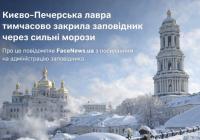 Києво-Печерська лавра тимчасово закрила заповідник через сильні морози