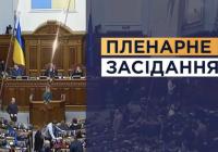 Верховна Рада вдев'ятнадцяте подовжила воєнний стан та загальну мобілізацію в Україні