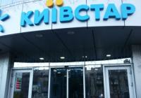 В сети «Киевстар» произошел масштабный сбой