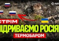 Українські військові використовують власні термобаричні боєприпаси та вражають новітню російську техніку