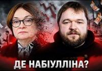 Зникнення Ельвіри Набіулліної: чи готує Кремль заміну головній фінансистці Росії?
