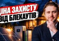 Чи рятують домашні сонячні станції від блекаутів: аналіз витрат і вигоди