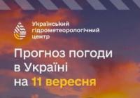 Прогноз погоди на 11 вересня: дощі на заході та сході України, тепло тримається