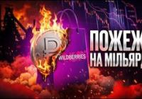 Вдари по складах Wildberries: як російська економіка втрачає мільярди і робочі місця