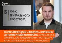 Офіс генпрокурора спростовує підозру керівнику НАБУ, натомість звинувачує детективів НАБУ у втручанні