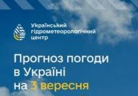 Прогноз погоди в Україні на 3 вересня: дощі, грози та комфортна температура