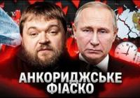 «Дух Анкориджа» вивітрився: Кремль ридає, Україна диктує умови