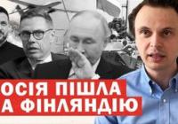 Росія погрожує Фінляндії «українським сценарієм», поки її власні воєнкори сумніваються у здатності захистити Білорусь