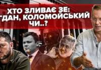 Чи реально завершити війну до зими та що стоїть за новими скандалами: аналіз Борислава Берези