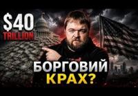 Державний борг США перетнув позначку в 40 трильйонів доларів: як країна опинилася на межі фінансової прірви