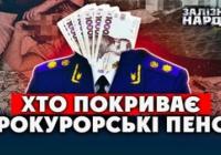 Прокурорські спецпенсії: чому одні отримують 300 тисяч, а інші – 3 тисячі?