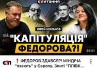 Юрій Ніколов: Федоров – ефективний менеджер, але не політик