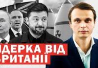 Британія пропонує ядерний щит для України, Польща висуває умови вступу до ЄС