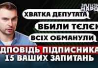 Ярослав Железняк відповідає на гострі запитання: скорочення депутатів, фінансування армії та корупція