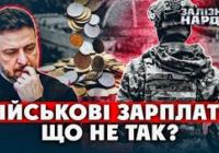 Сором за зарплати військових: чому офіцери ЗСУ таксують після служби, а держава не бачить шляхів вирішення