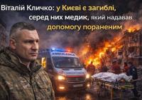 Віталій Кличко: у Києві є загиблі, серед них медик, який надавав допомогу пораненим